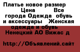 Платье новое.размер 42-44 › Цена ­ 500 - Все города Одежда, обувь и аксессуары » Женская одежда и обувь   . Ненецкий АО,Вижас д.